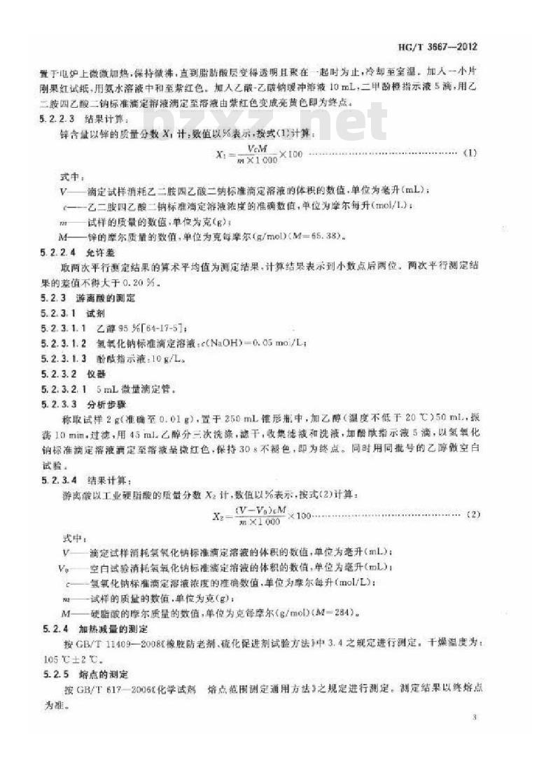 HG/T 3667-2012 硬脂酸锌