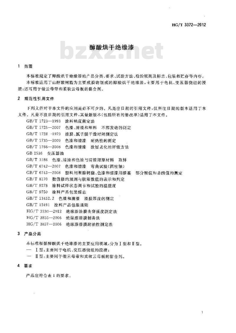 HG/T 3372-2012 醇酸烘干绝缘漆