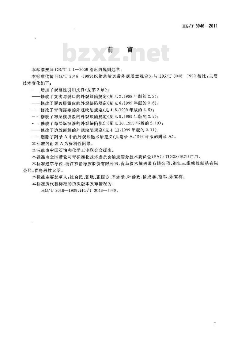 HG/T 3046-2011 织物芯输送带外观质量规定
