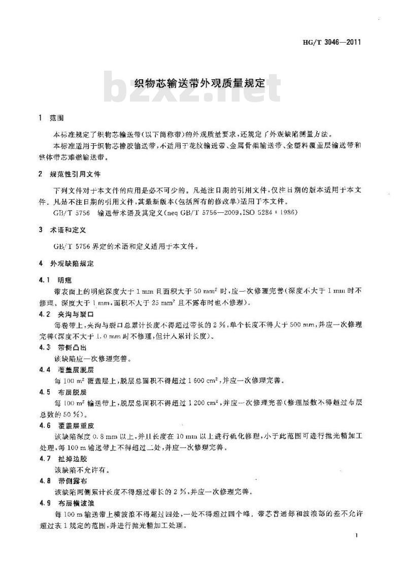 HG/T 3046-2011 织物芯输送带外观质量规定