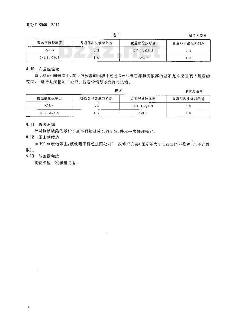 HG/T 3046-2011 织物芯输送带外观质量规定