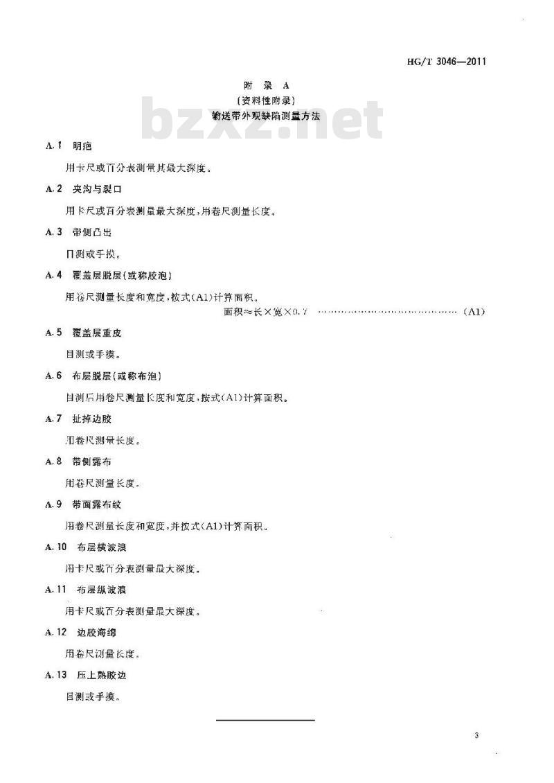HG/T 3046-2011 织物芯输送带外观质量规定