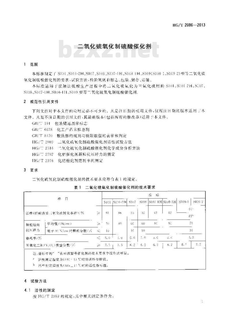 HG/T 2086-2013 二氧化硫氧化制硫酸催化剂