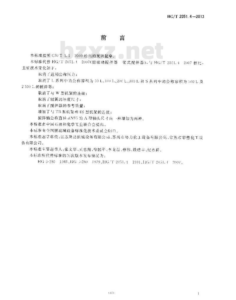 HG/T 2051.4-2013 搪玻璃搅拌器 桨式搅拌器