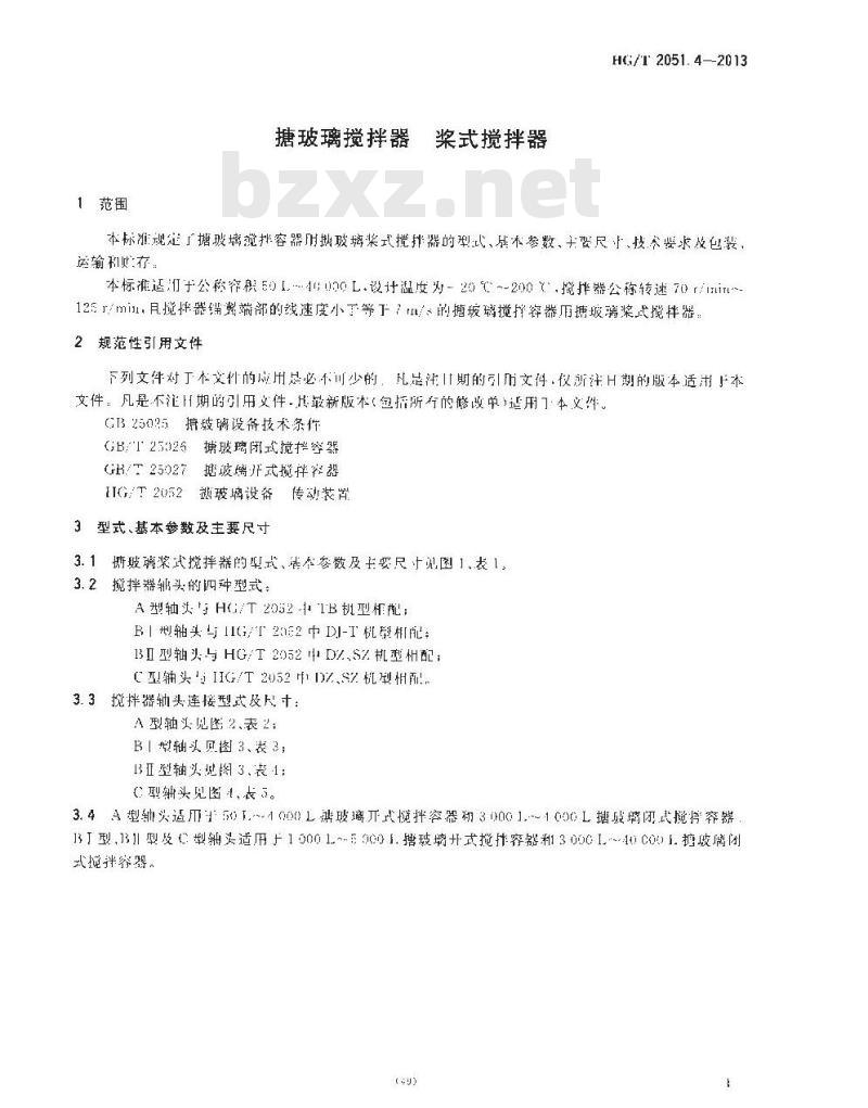 HG/T 2051.4-2013 搪玻璃搅拌器 桨式搅拌器