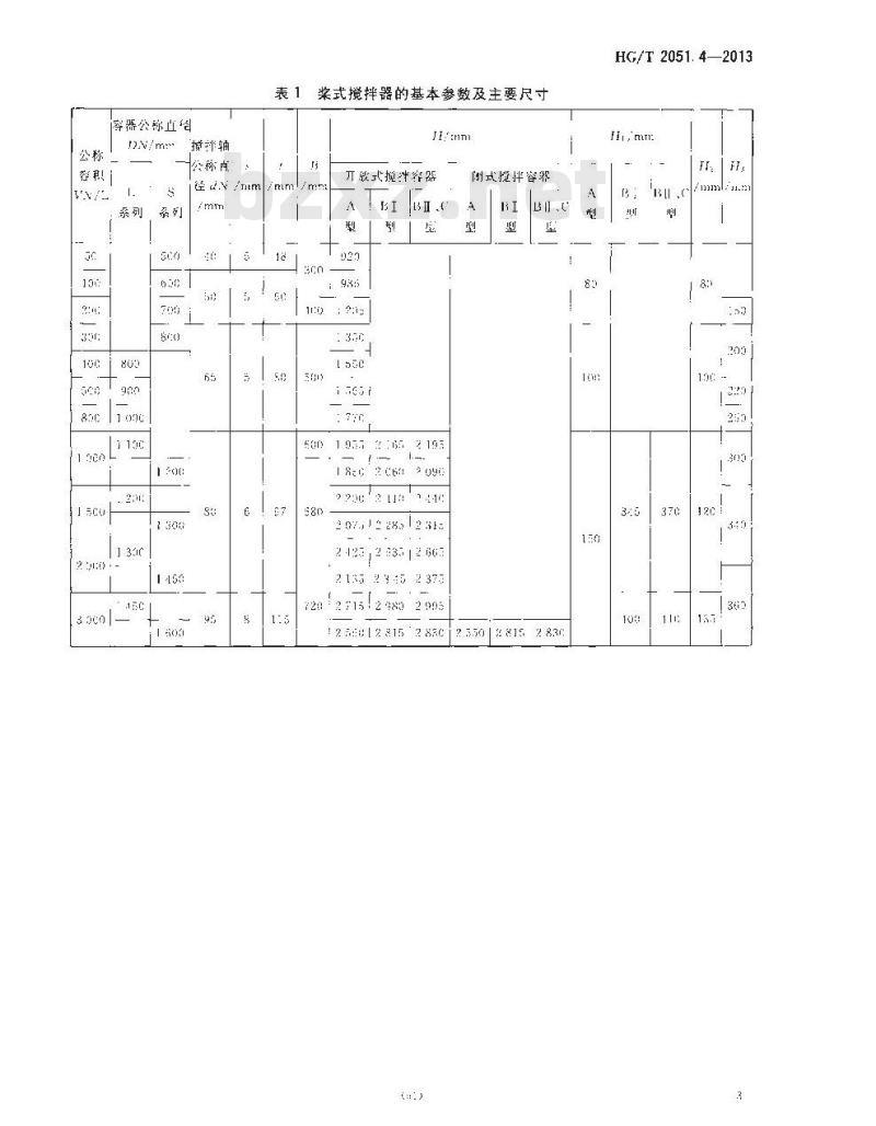 HG/T 2051.4-2013 搪玻璃搅拌器 桨式搅拌器