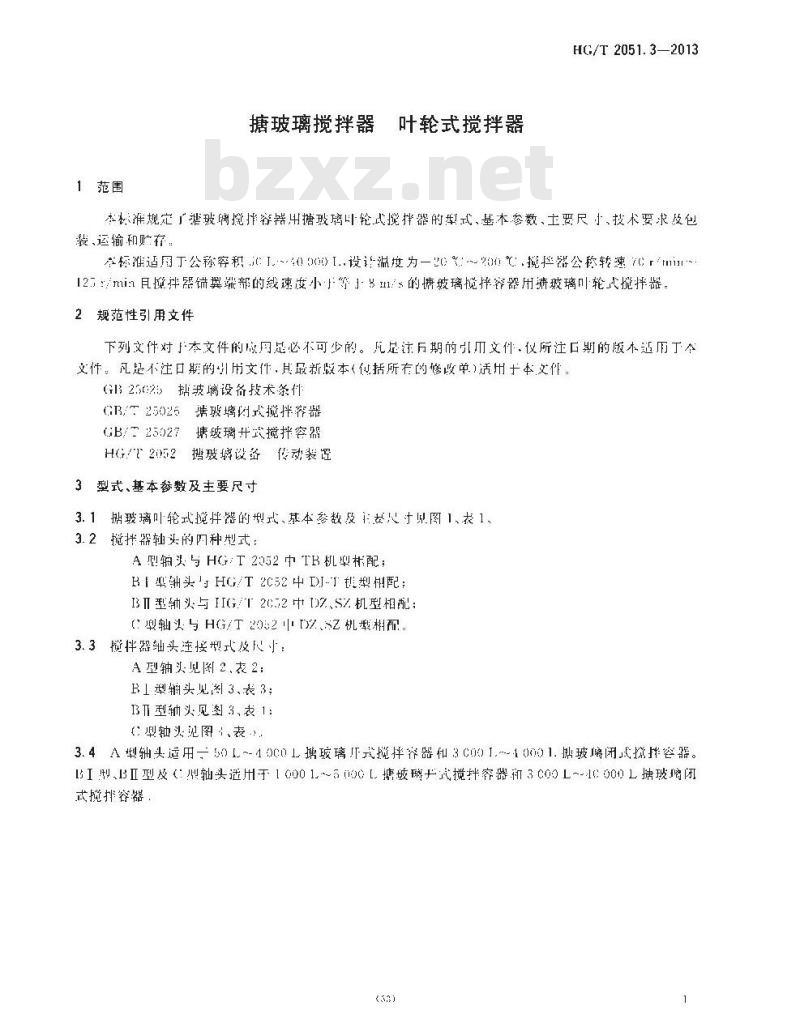HG/T 2051.3-2013 搪玻璃搅拌器 叶轮式搅拌器