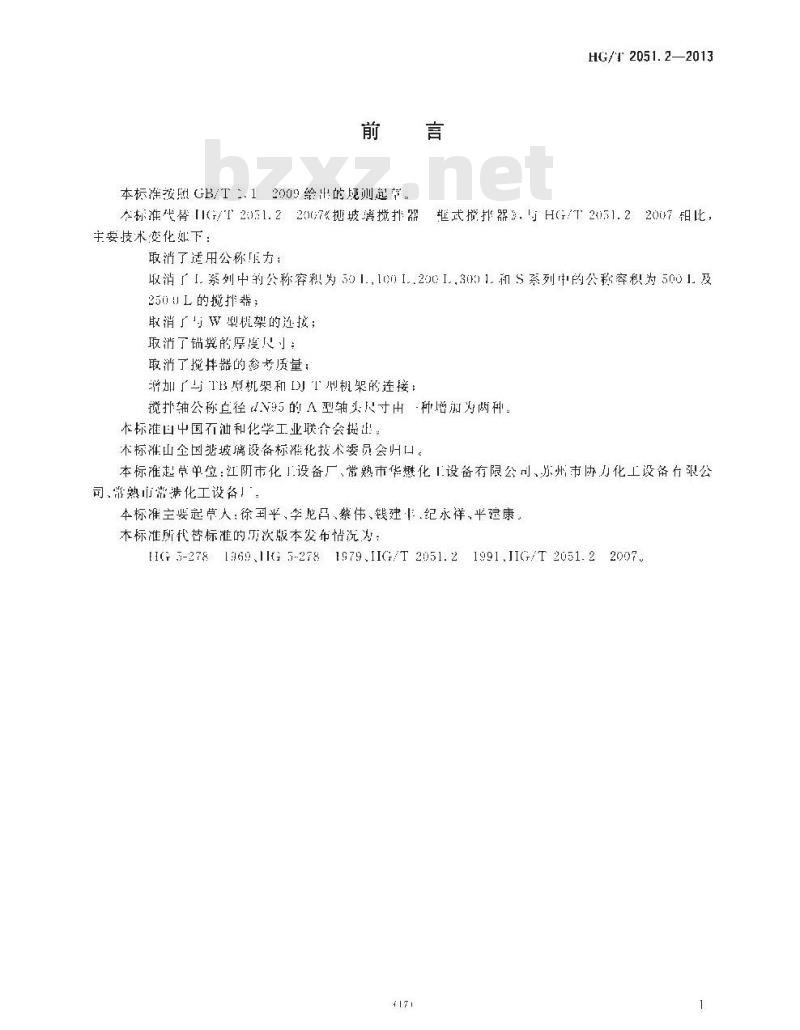 HG/T 2051.2-2013 搪玻璃搅拌器 框式搅拌器