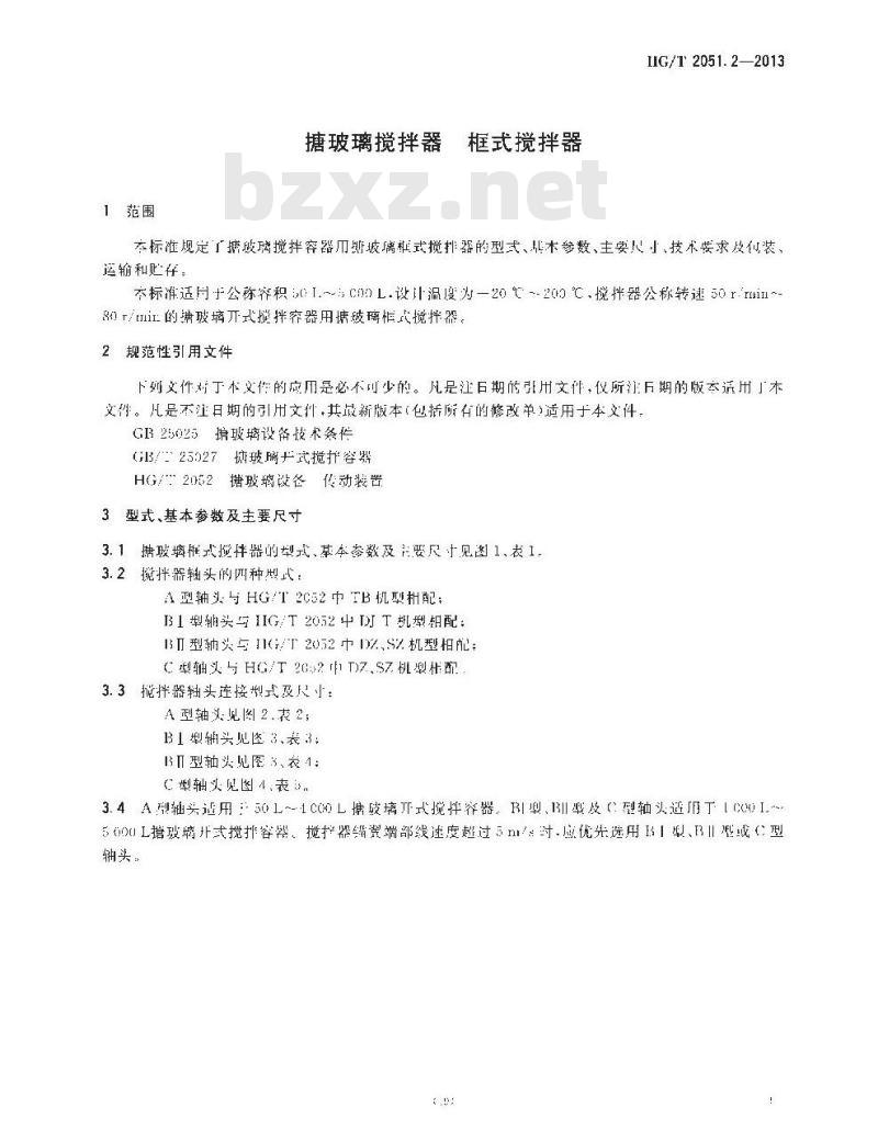 HG/T 2051.2-2013 搪玻璃搅拌器 框式搅拌器