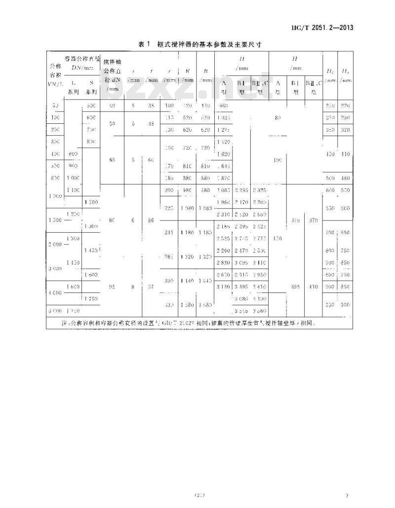 HG/T 2051.2-2013 搪玻璃搅拌器 框式搅拌器
