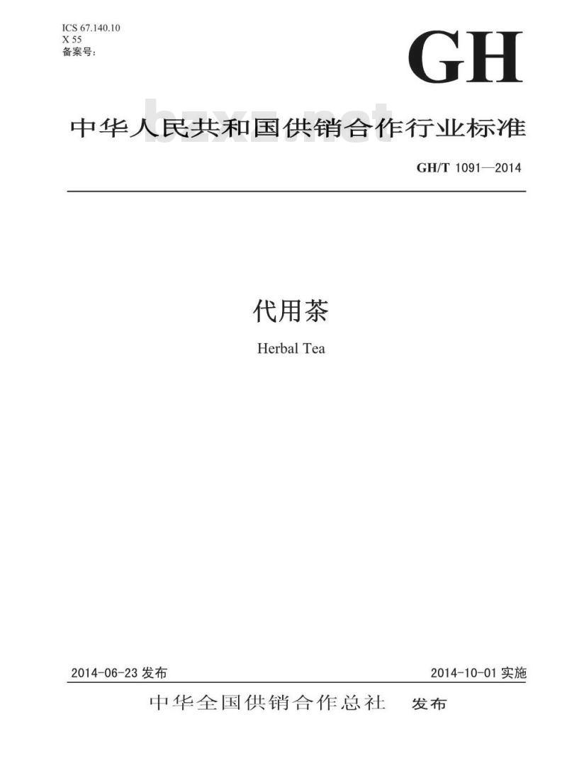 GH/T 1091-2014 代用茶