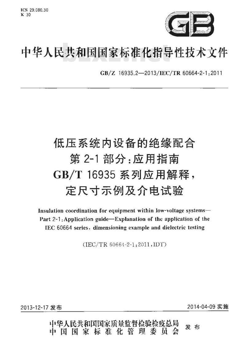 GB/Z 16935.2-2013 低压系统内设备的绝缘配合 第2-1部分:应用指南