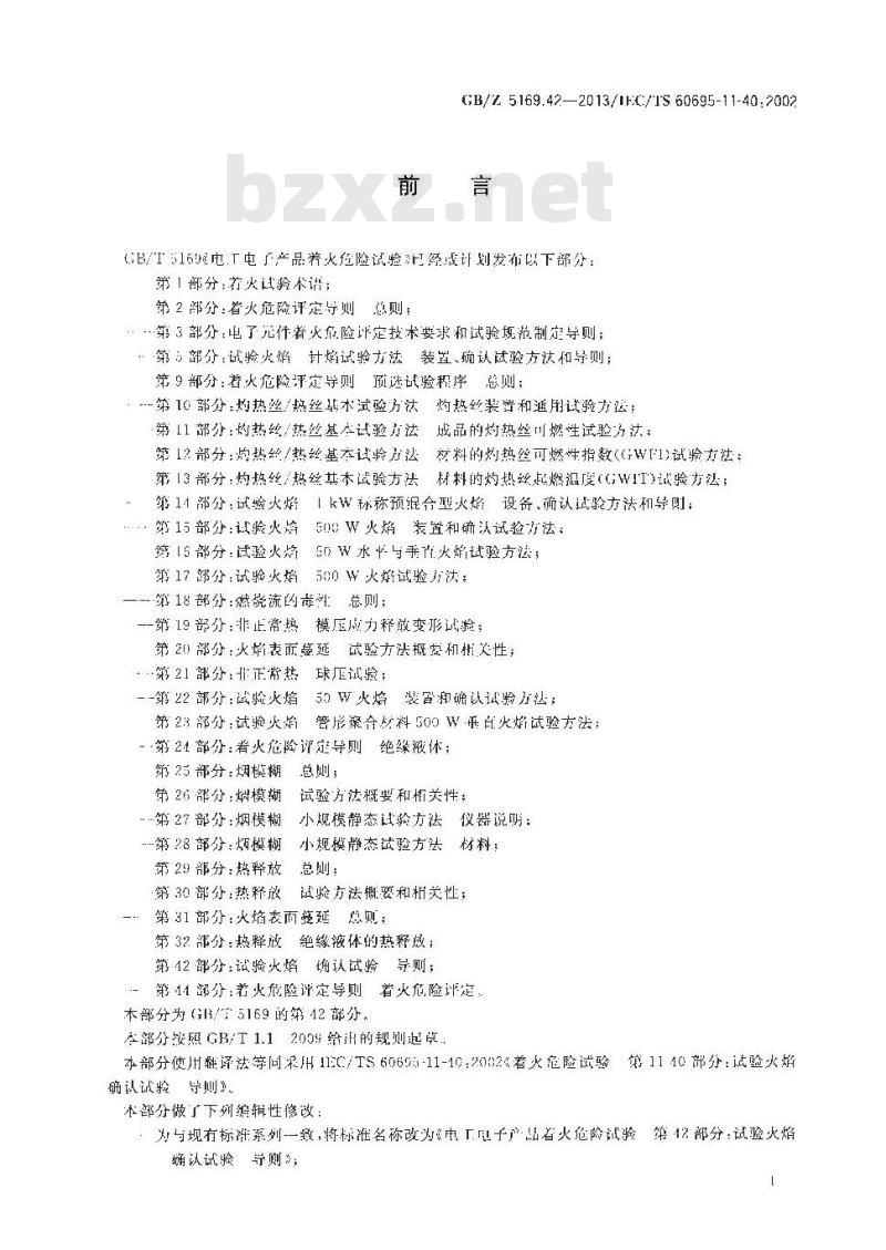 GB/Z 5169.42-2013 电工电子产品着火危险试验 第42部分:试验火焰 确认试验 导则