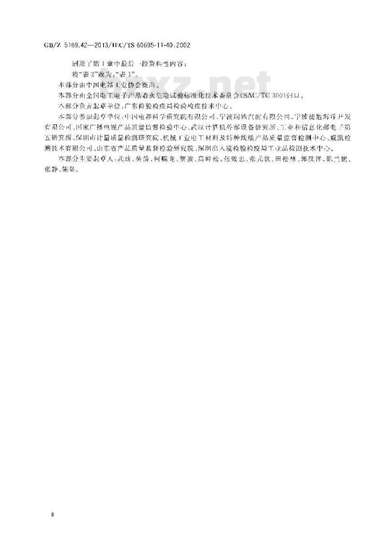 GB/Z 5169.42-2013 电工电子产品着火危险试验 第42部分:试验火焰 确认试验 导则