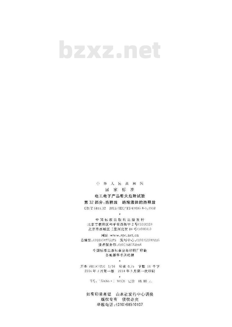 GB/Z 5169.32-2013 电工电子产品着火危险试验 第32部分:热释放 绝缘液体的热释放