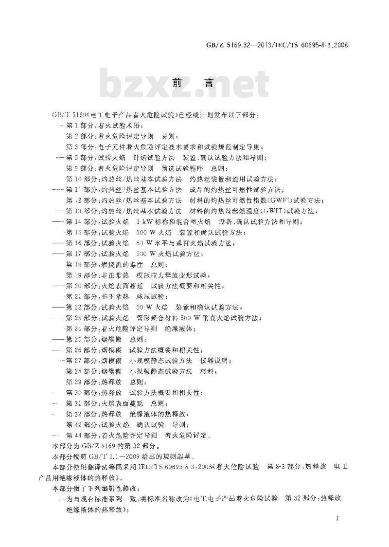 GB/Z 5169.32-2013 电工电子产品着火危险试验 第32部分:热释放 绝缘液体的热释放