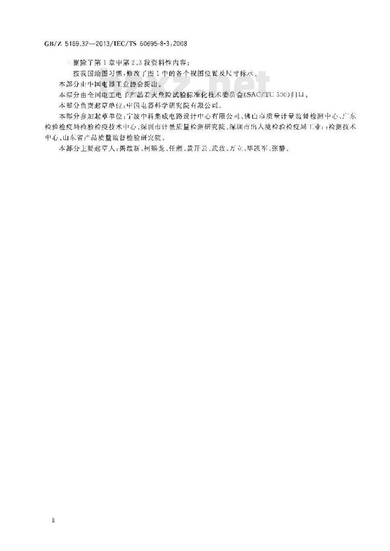 GB/Z 5169.32-2013 电工电子产品着火危险试验 第32部分:热释放 绝缘液体的热释放