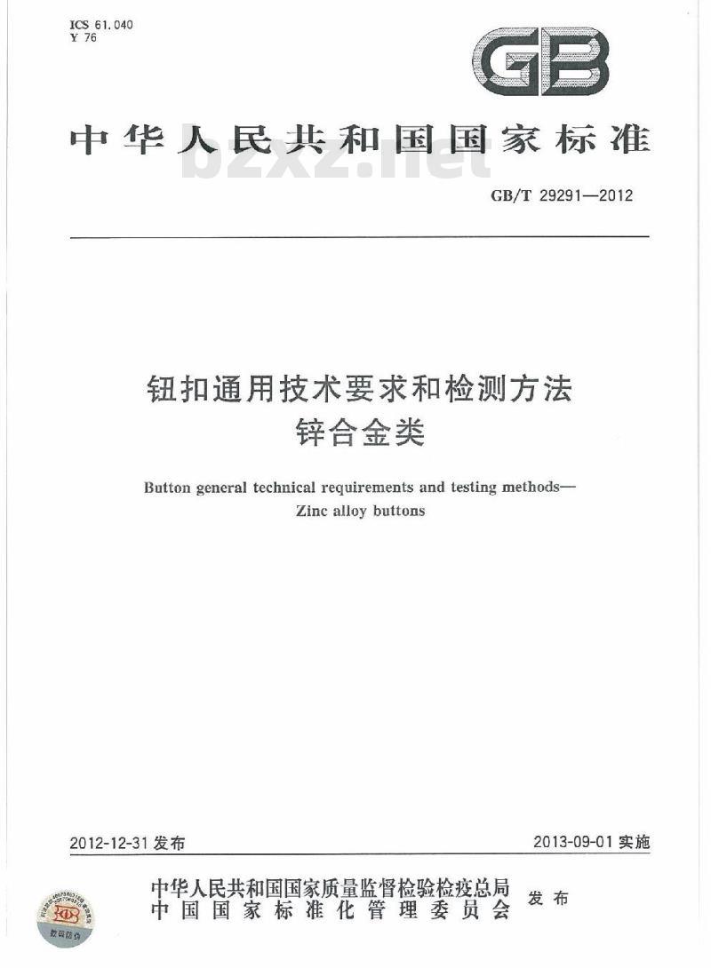 GB/T 29291-2012 钮扣通用技术要求和检测方法 锌合金类