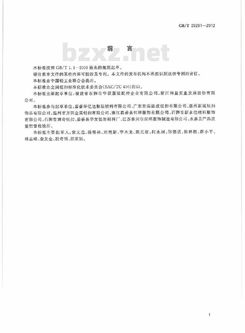 GB/T 29291-2012 钮扣通用技术要求和检测方法 锌合金类