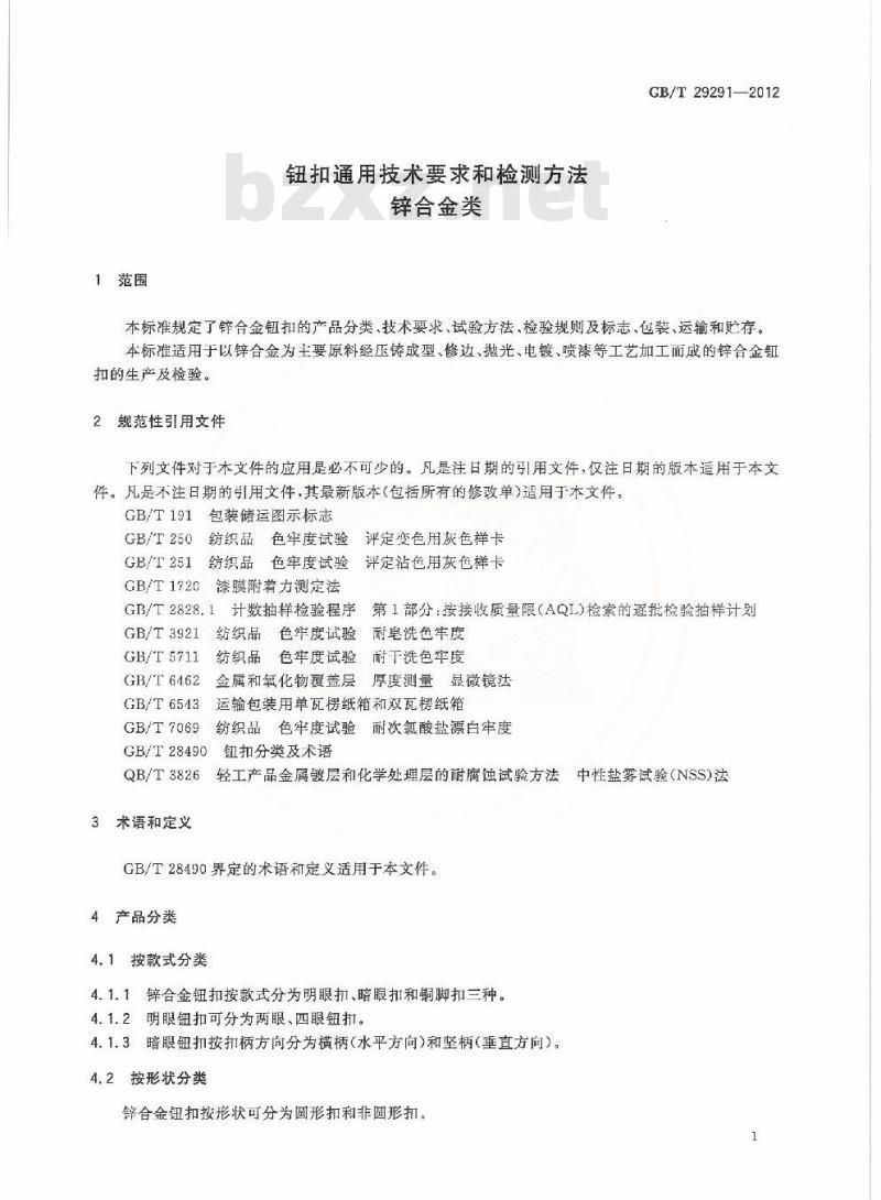 GB/T 29291-2012 钮扣通用技术要求和检测方法 锌合金类