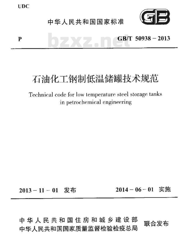GB/T 50938-2013 石油化工钢制低温储罐技术规范