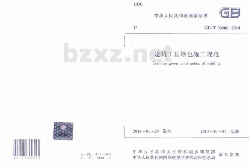 GB/T 50905-2014 建筑工程绿色施工规范