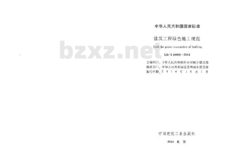 GB/T 50905-2014 建筑工程绿色施工规范