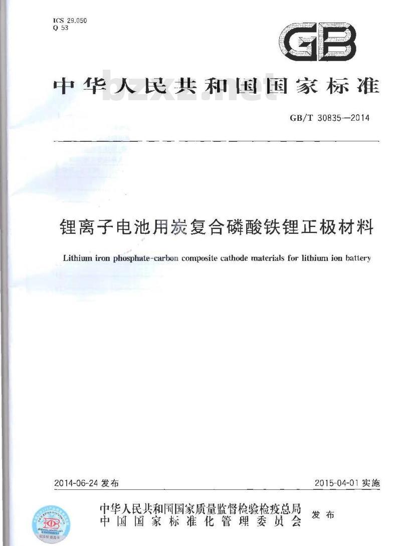 GB/T 30835-2014 锂离子电池用炭复合磷酸铁锂正极材料