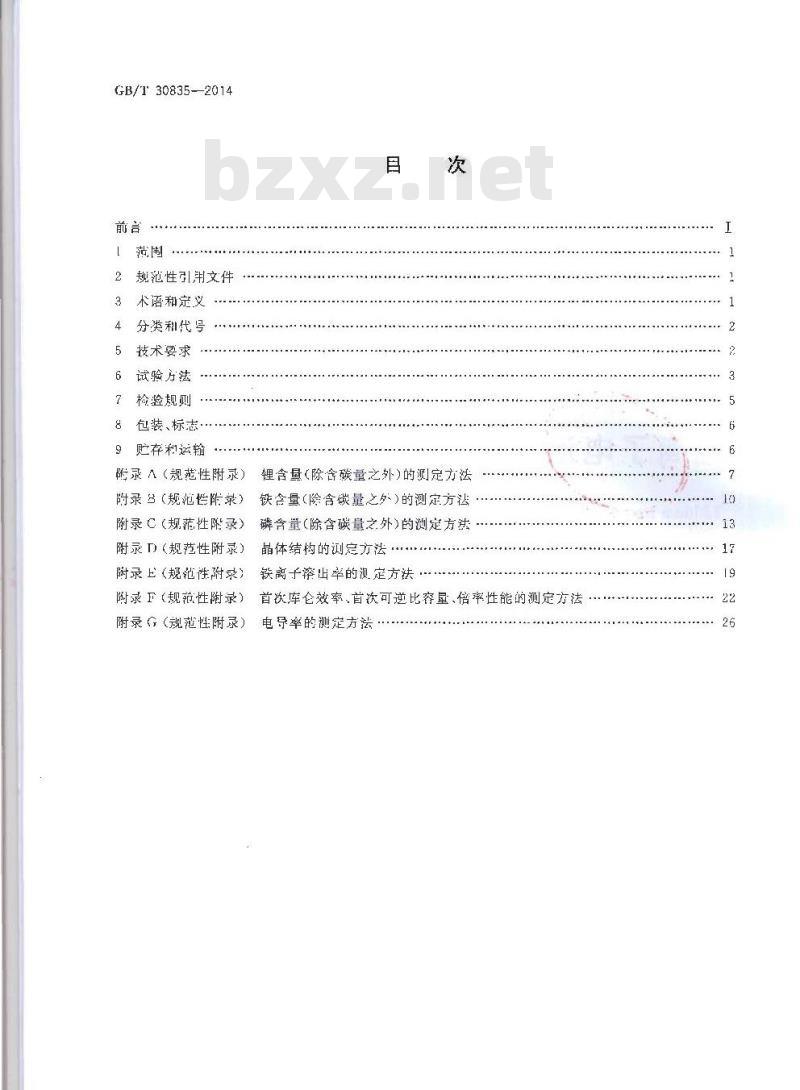 GB/T 30835-2014 锂离子电池用炭复合磷酸铁锂正极材料