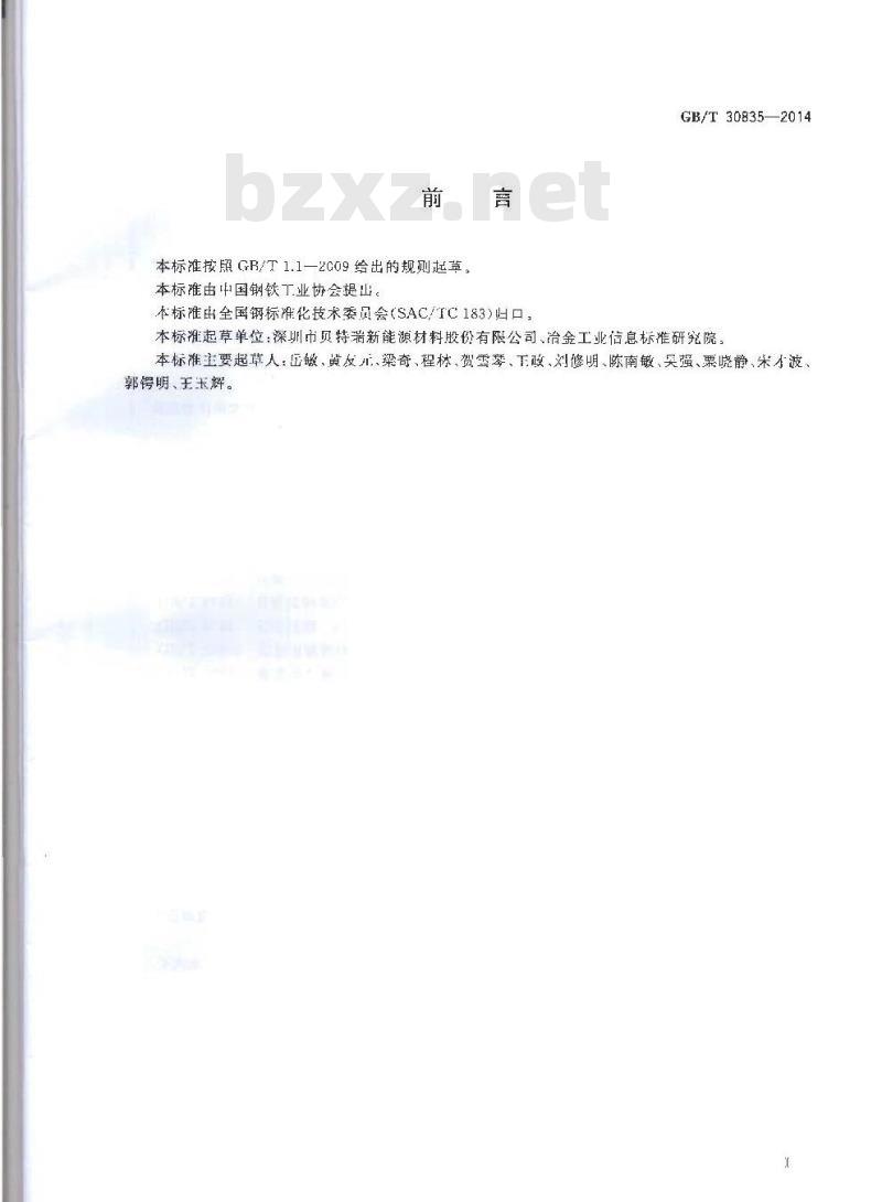 GB/T 30835-2014 锂离子电池用炭复合磷酸铁锂正极材料