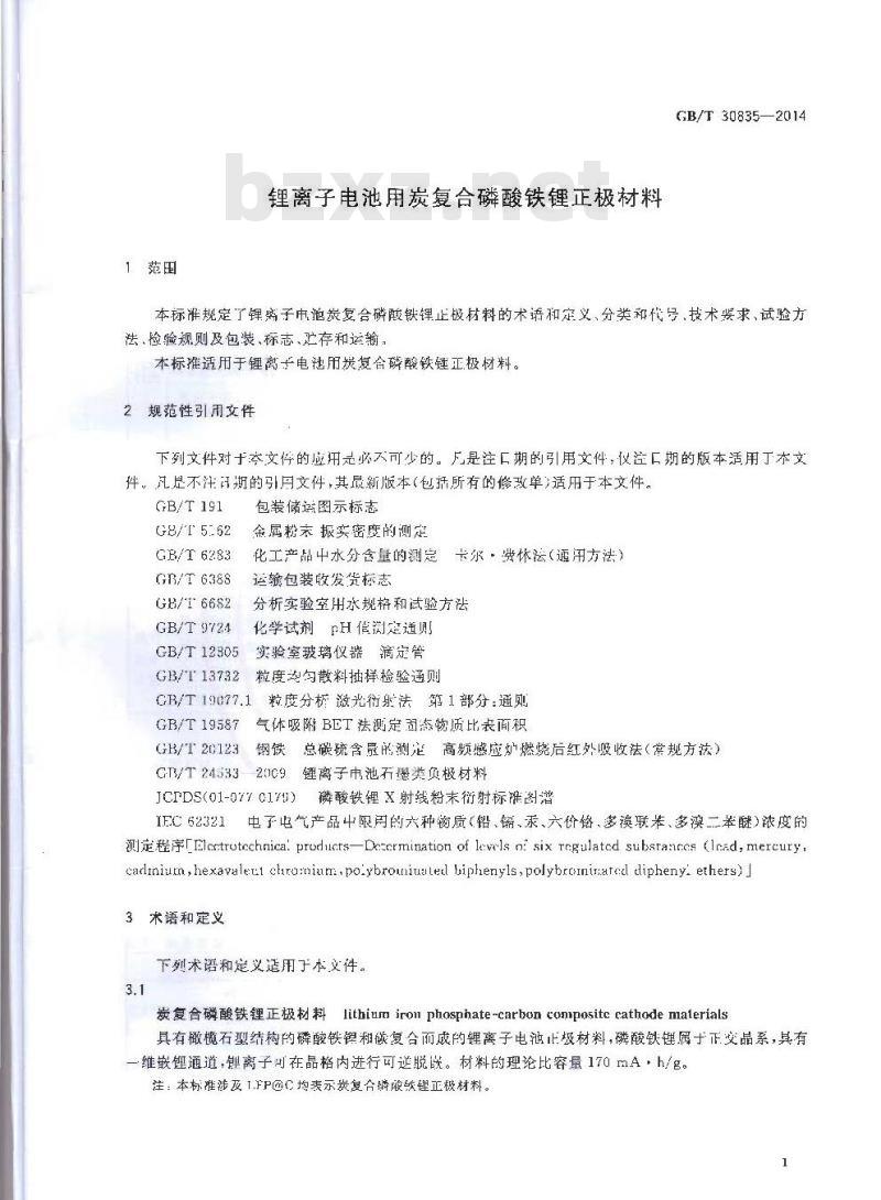 GB/T 30835-2014 锂离子电池用炭复合磷酸铁锂正极材料