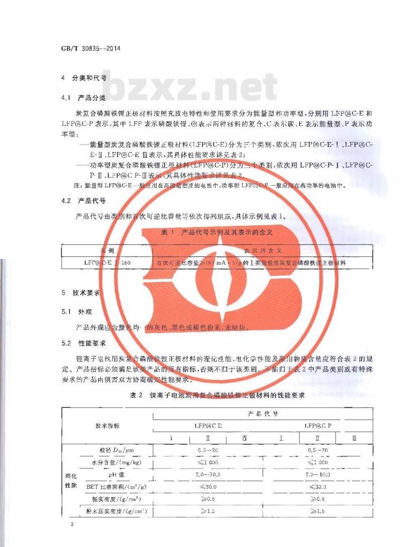 GB/T 30835-2014 锂离子电池用炭复合磷酸铁锂正极材料
