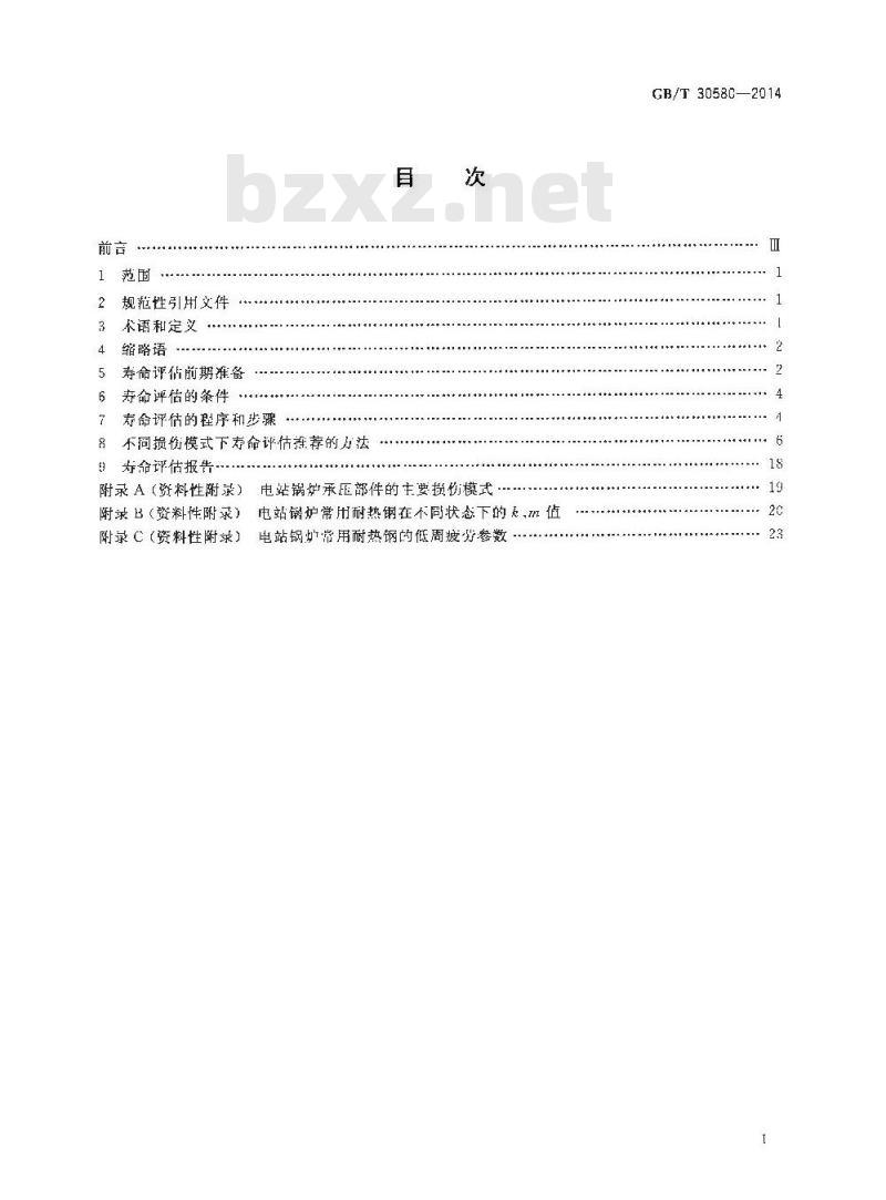 GB/T 30580-2014 电站锅炉主要承压部件寿命评估技术导则