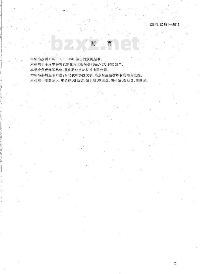 GB/T 30391-2013 花椒