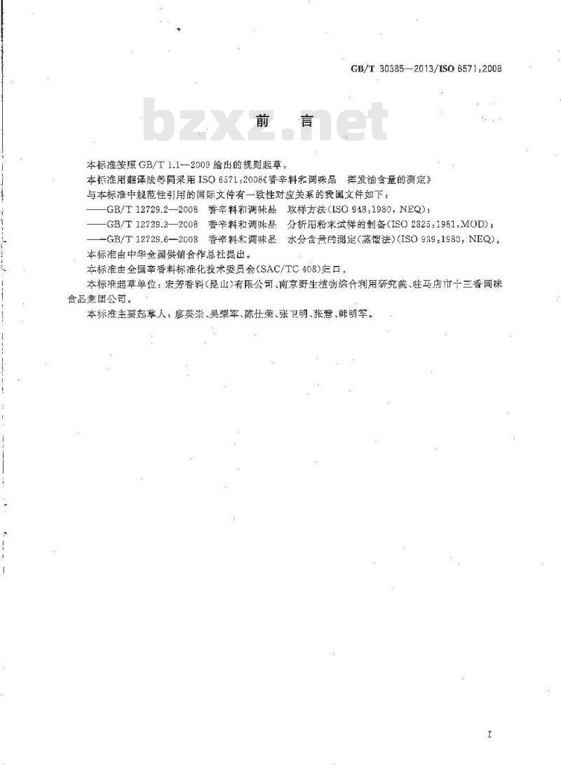 GB/T 30385-2013 香辛料和调味品 挥发油含量的测定