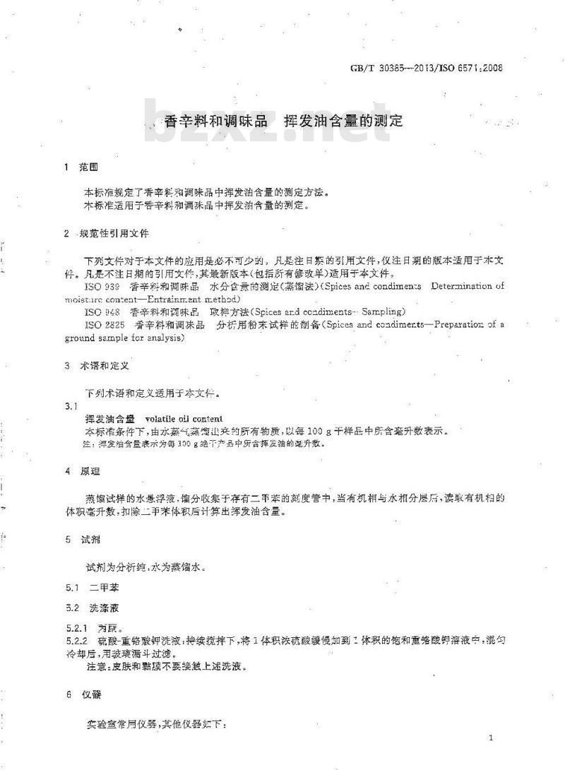 GB/T 30385-2013 香辛料和调味品 挥发油含量的测定