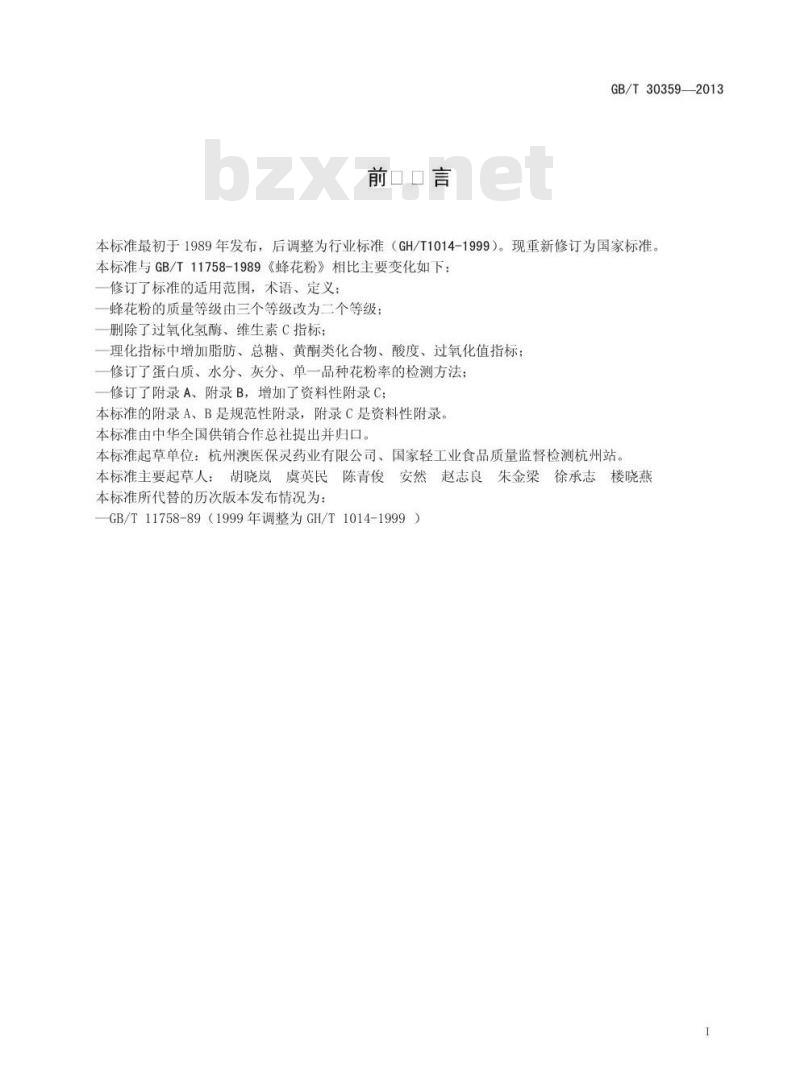 GB/T 30359-2013 蜂花粉