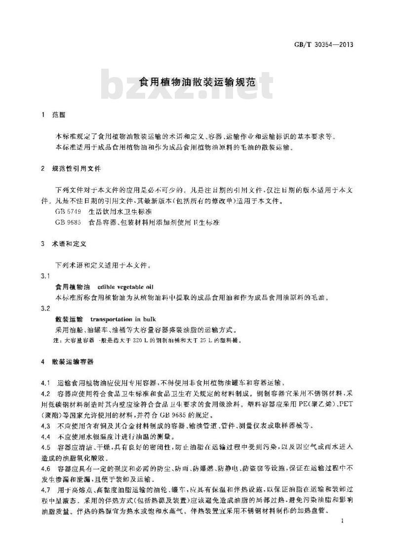GB/T 30354-2013 食用植物油散装运输规范