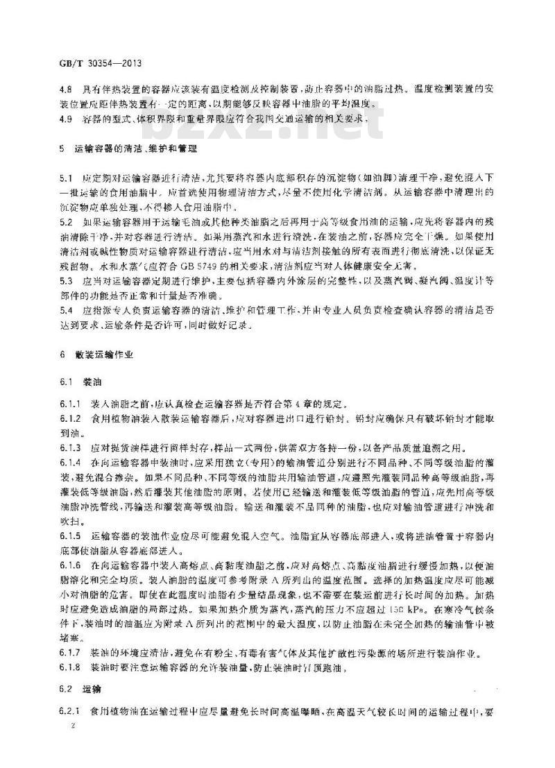 GB/T 30354-2013 食用植物油散装运输规范