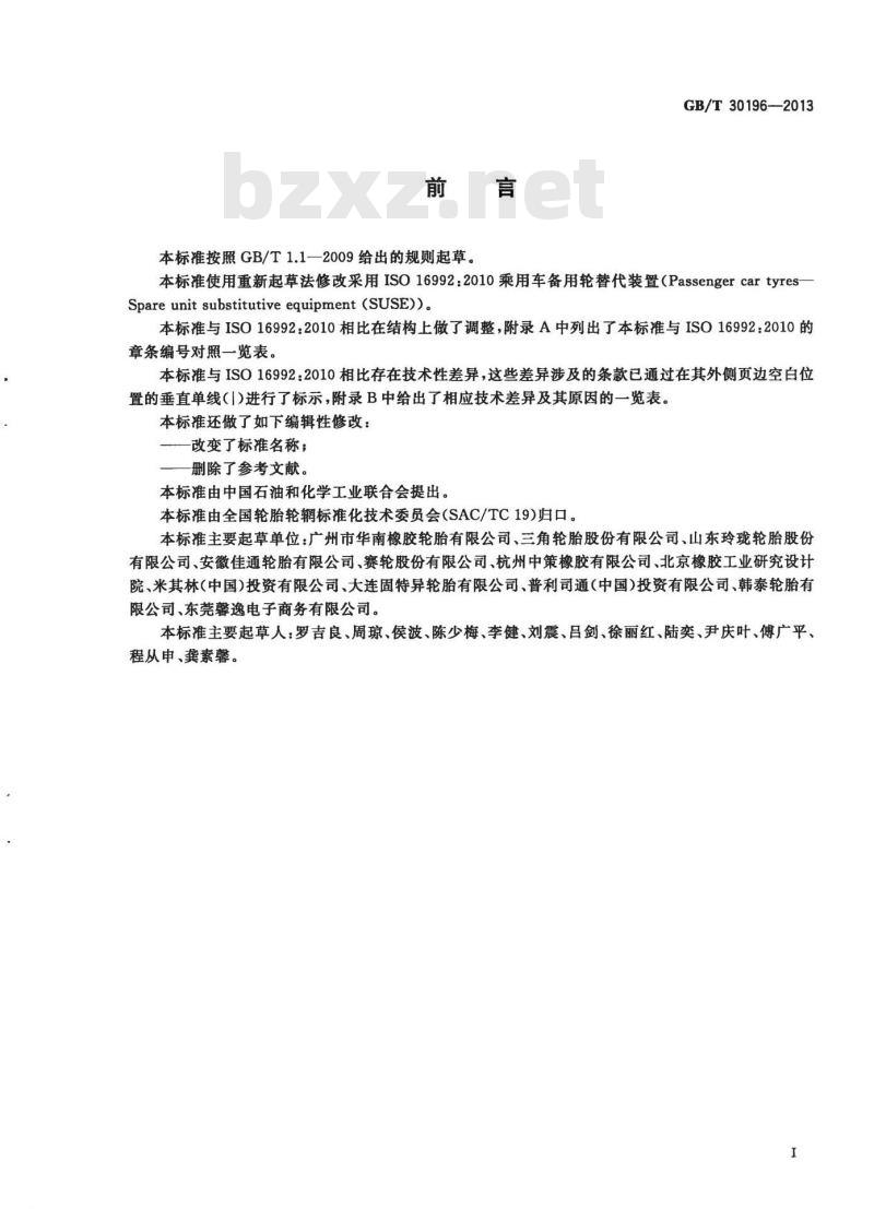 GB/T 30196-2013 自体支撑型缺气保用轮胎