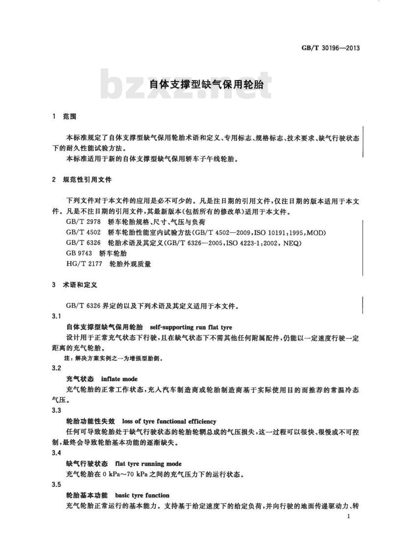 GB/T 30196-2013 自体支撑型缺气保用轮胎