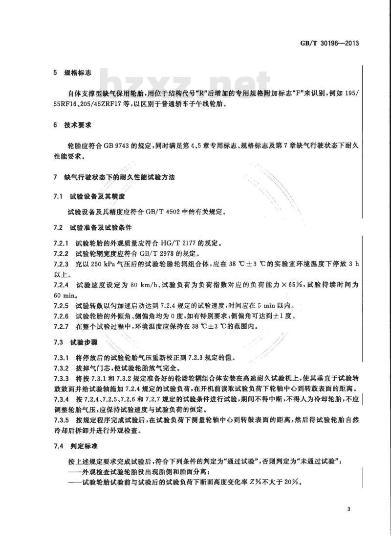 GB/T 30196-2013 自体支撑型缺气保用轮胎