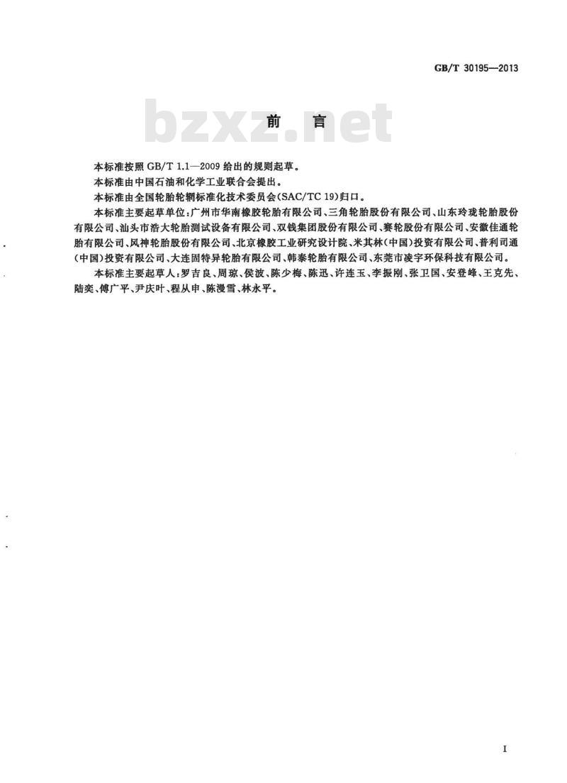 GB/T 30195-2013 汽车轮胎耐撞击性能试验方法