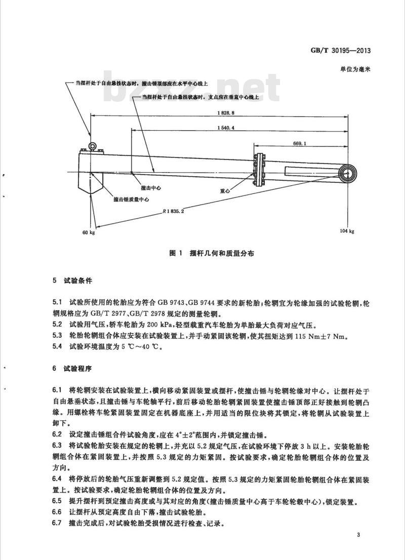 GB/T 30195-2013 汽车轮胎耐撞击性能试验方法