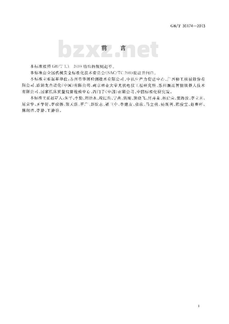 GB/T 30174-2013 机械安全 术语
