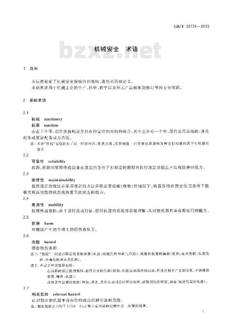 GB/T 30174-2013 机械安全 术语