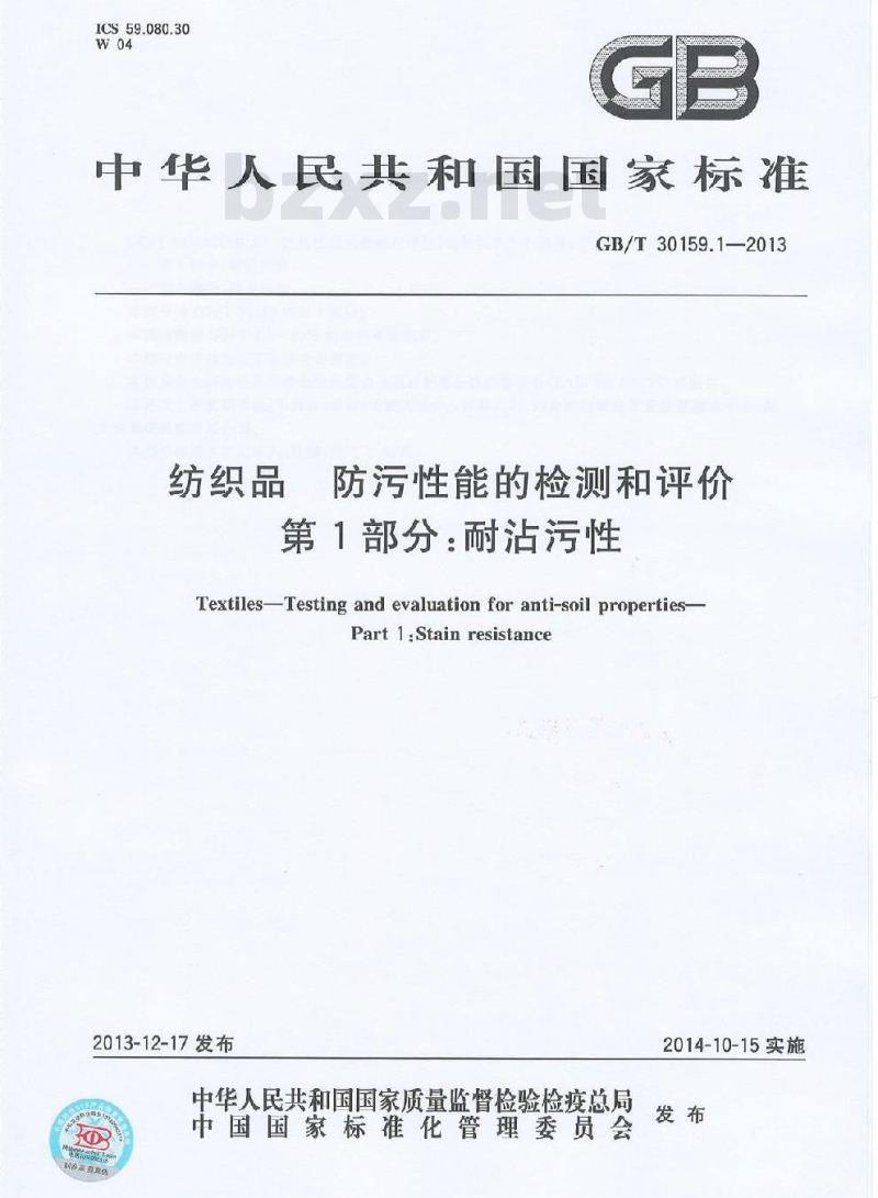 GB/T 30159.1-2013 纺织品 防污性能的检测和评价 第1部分:耐沾污性