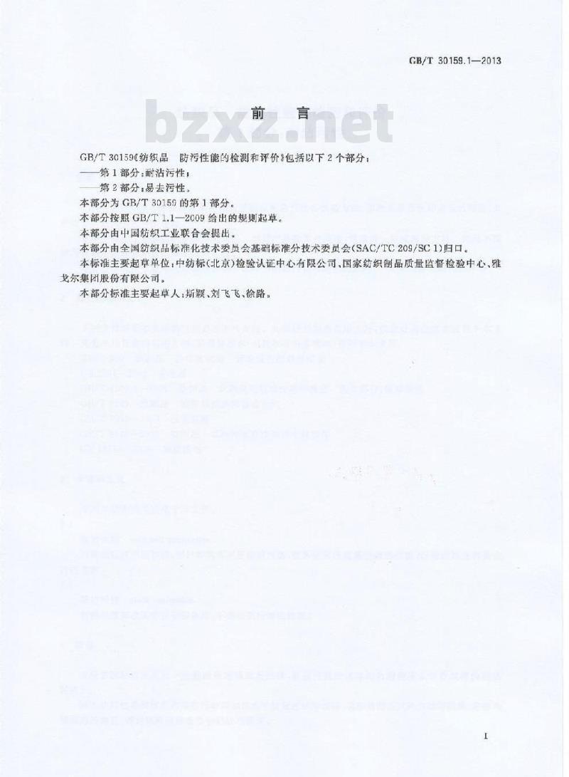 GB/T 30159.1-2013 纺织品 防污性能的检测和评价 第1部分:耐沾污性
