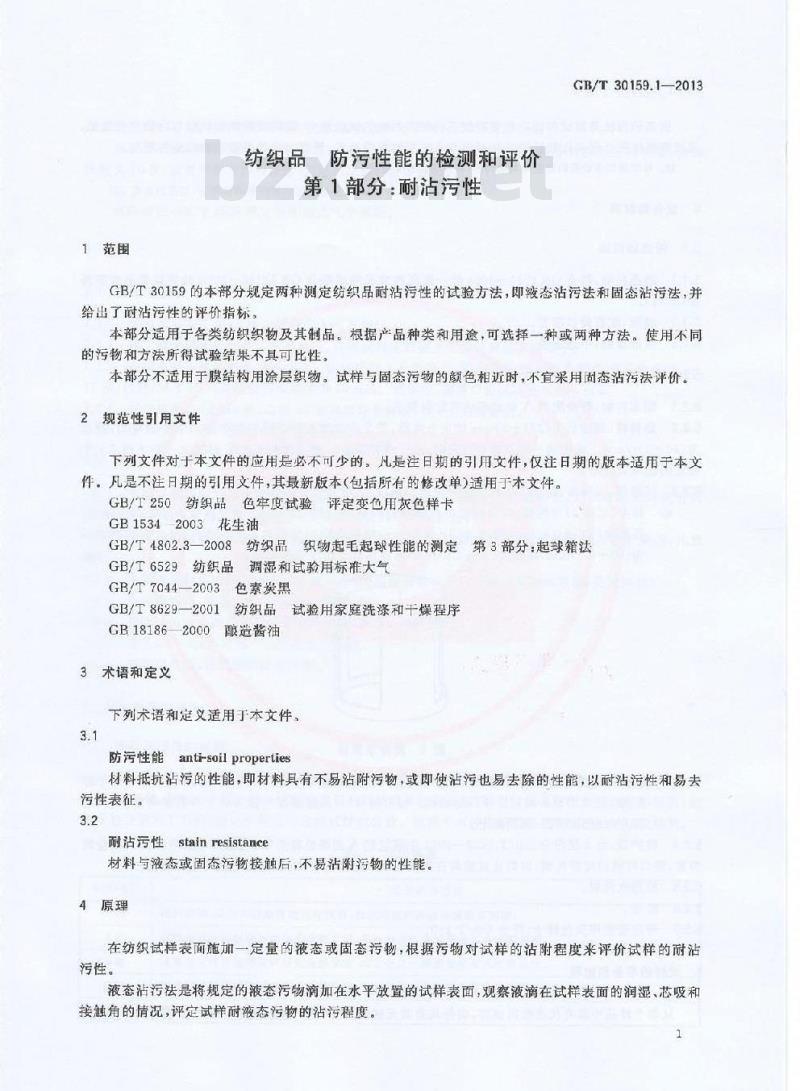 GB/T 30159.1-2013 纺织品 防污性能的检测和评价 第1部分:耐沾污性