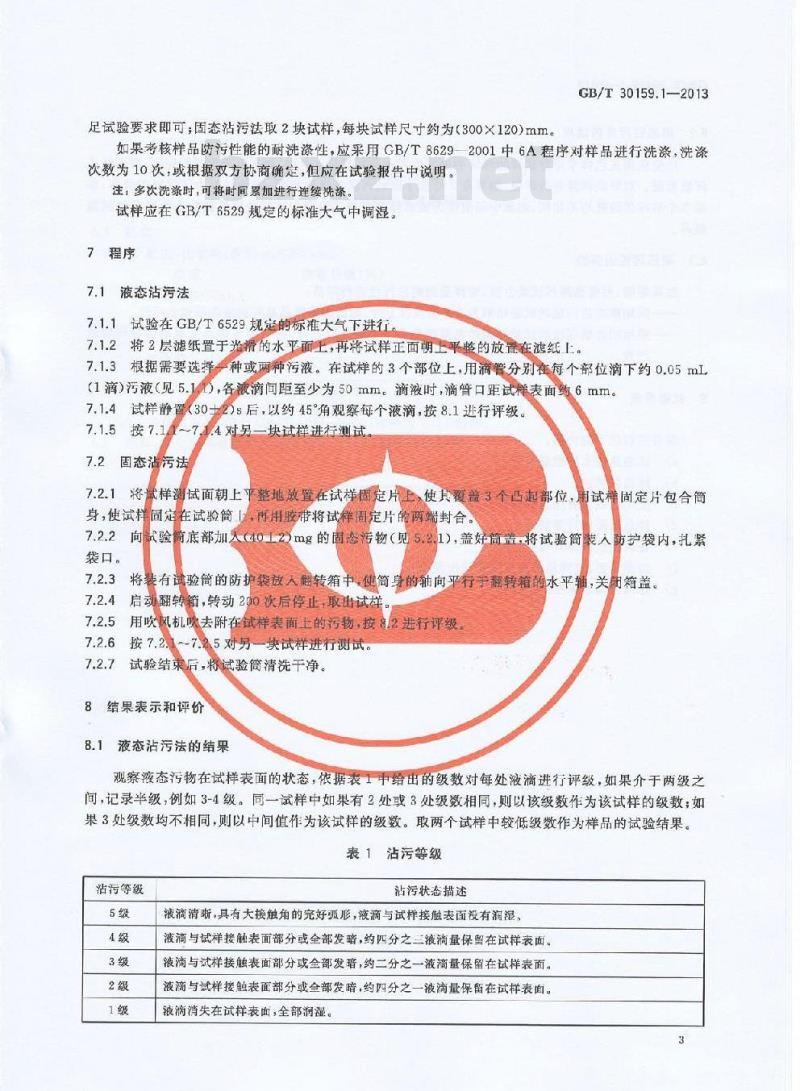 GB/T 30159.1-2013 纺织品 防污性能的检测和评价 第1部分:耐沾污性